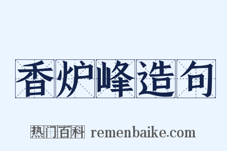 香炉峰造句是什么意思的图片